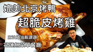 花蓮這家無菜單餐廳有媲美北京烤鴨的超脆皮烤雞~超級喜歡~ 