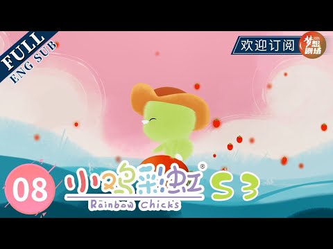【ENG SUB】小木棍 The Small Wooden Stick | 《小鸡彩虹》Rainbow Chicks S3 EP08