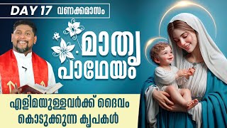 എളിമയുള്ളവർക്ക് ദൈവം കൊടുക്കുന്ന കൃപകൾ | Mathru Patheyam | DAY 17 | Fr.Starzon J Kallikadan