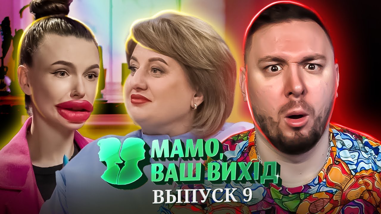 Мама Ваш выход ► Хочу БОЛЬШИЕ губы ► 9 выпуск / 1 сезон