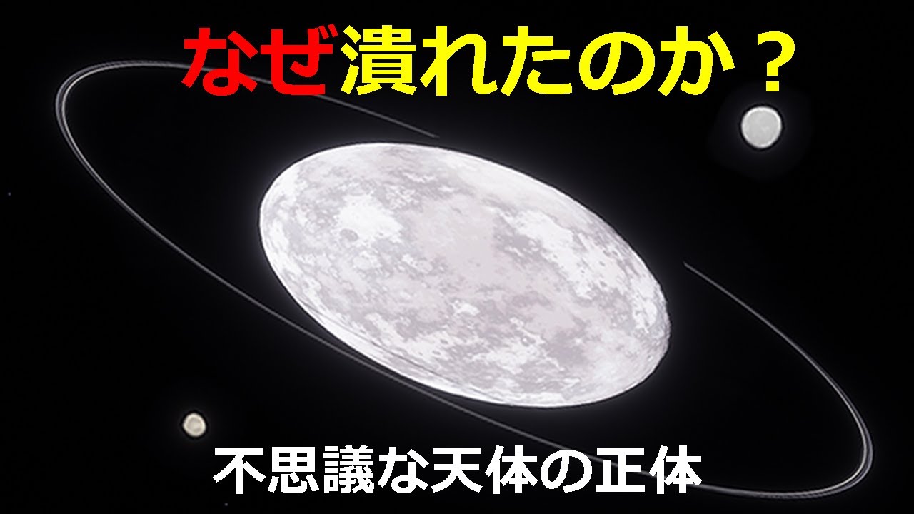 Why is this object collapsed? A look around Haumea [JST noon] [4K