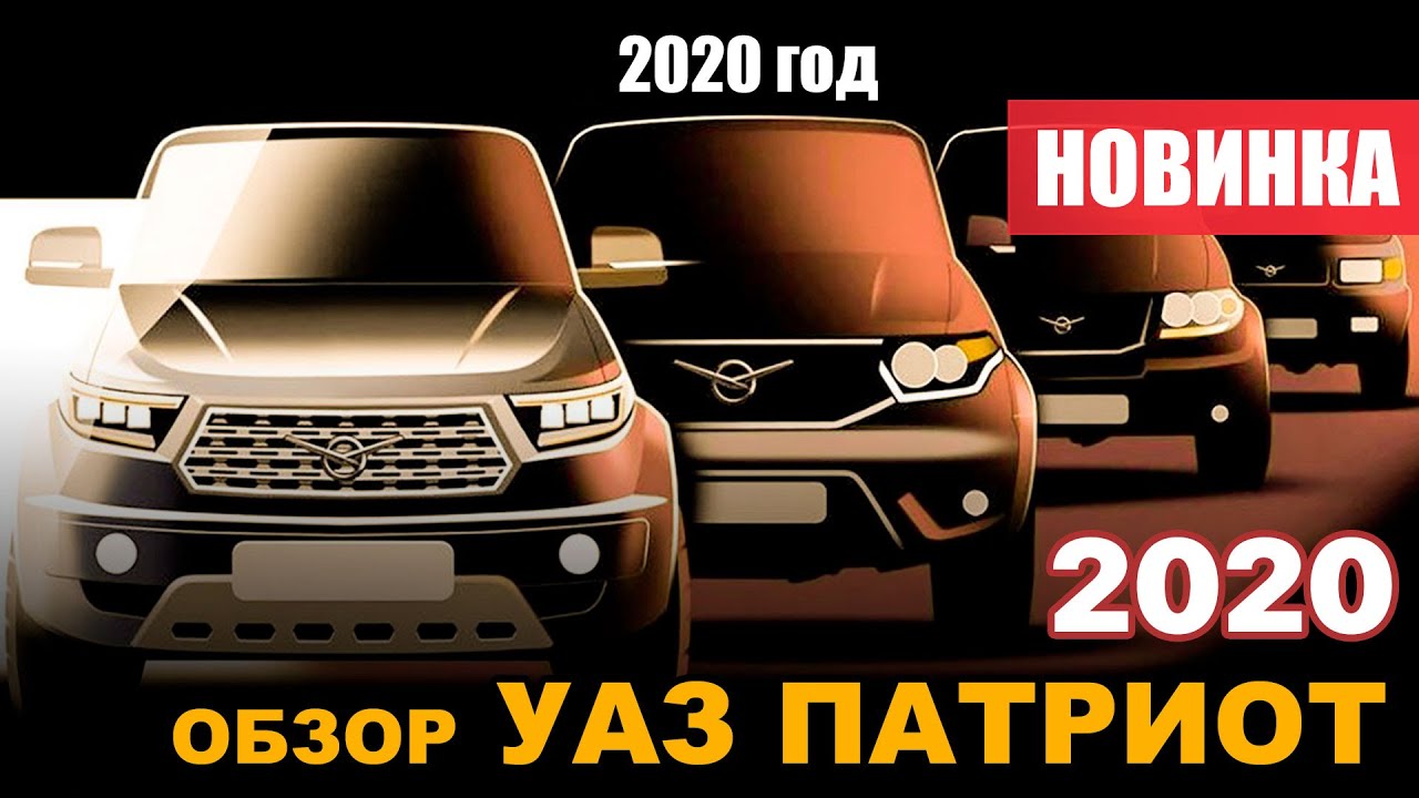 Фара уаз патриот 2020