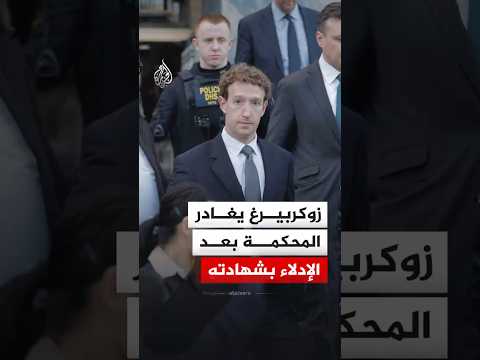 مارك زوكربيرغ يغادر المحكمة بعد الإدلاء بشهادته في قضية إدمان المنصات