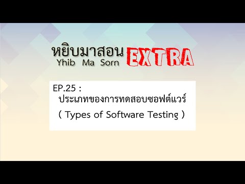 วีดีโอ: ประเภทของการตรวจทานในการทดสอบซอฟต์แวร์มีอะไรบ้าง?