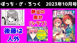 【シラフ廣井】ぼざろ原作レビュー　きららMAX2023年10月号、感想・解説【ぼっち・ざ・ろっく】【後藤聞け】【初詣回】