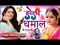 Happy holi2024 ii holi dhamal ii   ii holi special song by mamraj gurjar