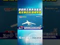 菲劃設民主礁領海基線 外交部被動回應? 藍批賴政府:喪權辱國｜TVBS新聞 @TVBSShorts