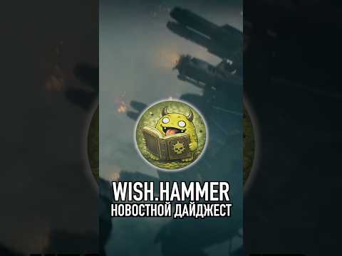 WISH.HAMMER News Digest - August 2026 - Week 4