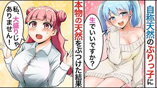 【漫画】自称天然のぶりっ子女「酔っ払っちゃった」本物の天然をぶつけた結果、本性が明らかになりww【マンガ動画】