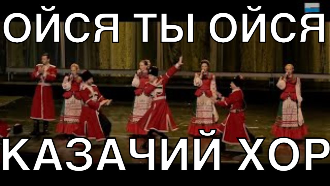Казачья песня ойся не бойся. Ойся Московский казачий хор. Ойся ты ойся Московский казачий хор. Ойся ты ойся Московский хор. Казачий танец ойся ты ойся.