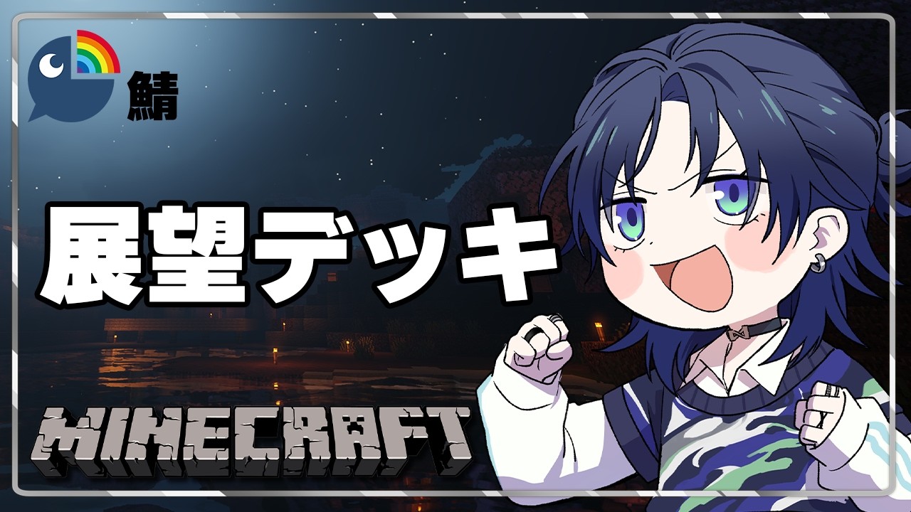 【Minecraft】さて、本日私が建築るのは湖を見下ろす展望デッキ。【花籠つばさ / にじさんじ】