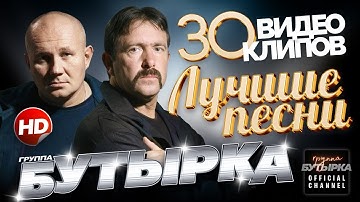 Thumbnail of БУТЫРКА - ЛУЧШИЕ ПЕСНИ /30 ВИДЕОКЛИПОВ/ Official Video HD