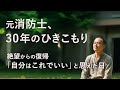 【実話】「自分はこれでいい」と思えた日：元消防士がひきこもりを乗り越えるまで