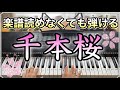 ピアノ 千本 簡単 桜