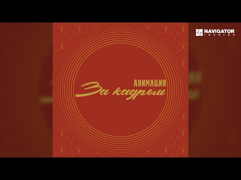АнимациЯ - Пока город спит (Аудио)