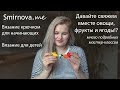 Овощи и фрукты крючком | Вязание для начинающих | Smirnova.me