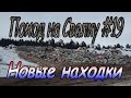 Поход на Свалку #19 Новые находки