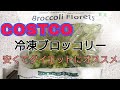 コストコの冷凍ブロッコリー