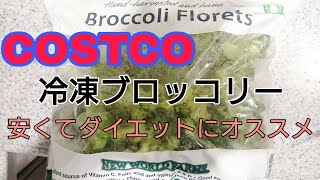 コストコの冷凍ブロッコリー