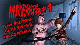 РЕПОРТАЖ О ПАСХАЛЬНОМ КРОЛИКЕ ► Murder House #1