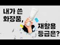 𝐂𝐥𝐞𝐚𝐧&amp;𝐕𝐞𝐠𝐚𝐧 𝐍𝐨.𝟏 타가와 알아보는 화장품 재활용 방법!🧴