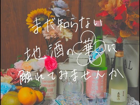 「群馬の地酒」動画コンテスト2022【高崎経済大学若林ゼミAグループ】