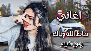 اغاني طرب _ حاط الله وياك  ردح ضيم🎧| يلي مسميها بنت اليل _ معزوفه جديد 2023 ترند🤩_ فنان جهاد سليمان