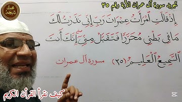 تجويد سورة أل عمران الأية رقم (٣٥) للشيخ محمد طه شيحه
