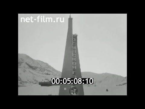 1981г. Рогунская ГЭС. Таджикистан