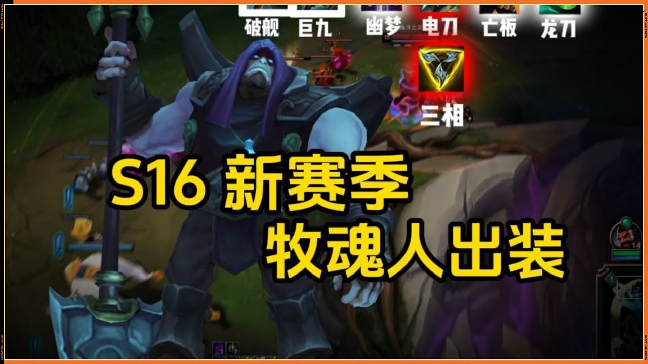 LOL英雄聯盟【約瑞科Yorick教學】S16約里克出裝玩法推薦！#LOL#英雄聯盟#木魚仔