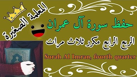 سورة آل عمران الربع الرابع مكرر 3 مرات 🌸 حفظ سورة آل عمران 🌸 Surah Al Imran, fourth quarter