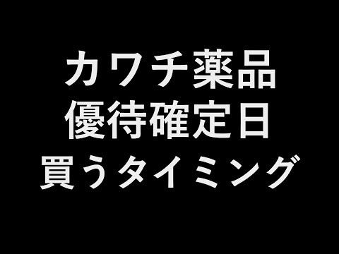 カワチ薬品 優待確定日 買うタイミング