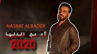 نصرت البدر - آه من الدنيا 2020 ‏Nusrat AlBadr - Ah Min Aldunya  ‏Video clip