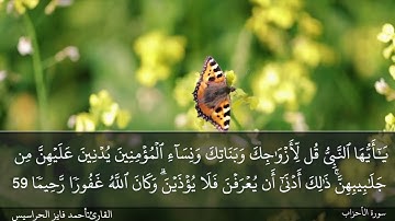 الصفحة 426 سورة الأحزاب القارئ المهندس أحمد فايز الحراسيس