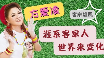 方爱凌《涯系客家人+世界来变化》【客家雄风】Hakka Songs (Official Video)