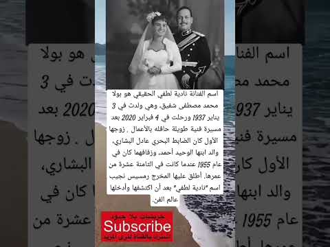 اسم الفنانة نادية لطفي الحقيقي هو لايك اشتراك بالقناه ليصلك كل جديد