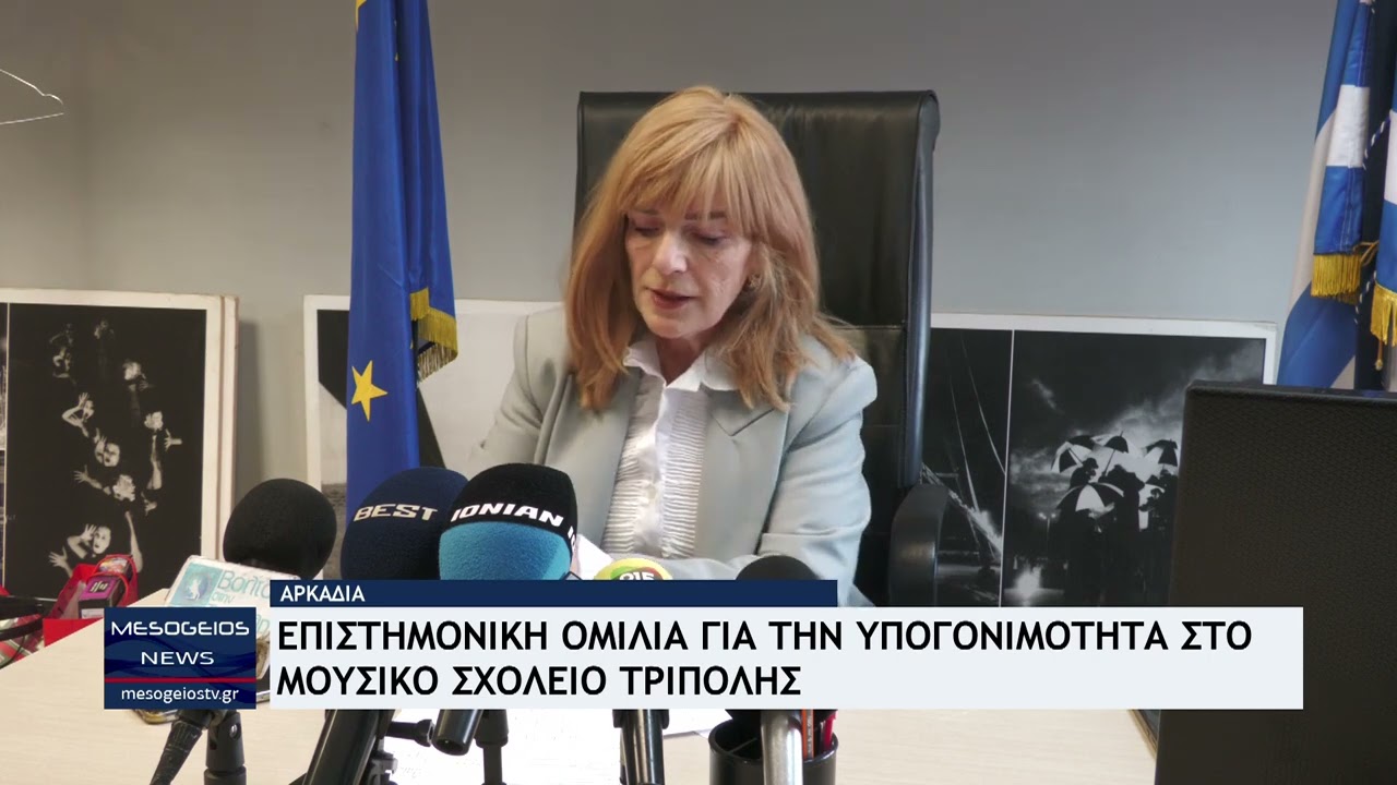 Την Παρασκευή η επιστημονική ομιλία για την Υπογονιμότητα στο Μουσικό Σχολείο Τρίπολης