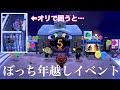 【あつ森】年越しイベントで住人全員をオリで囲うと…