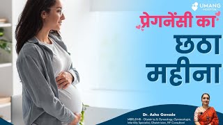 Sixth Month Of Pregnancy | गर्भावस्था का छठा महीना | Dr. Asha Gavade | Umang Hospital | Pune