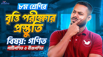 Class 8 | বৃত্তি প্রস্তুতির Special Class | গণিত-০১ (পাটিগণিত ও বীজগণিত) ৮ম শ্রেণির বৃত্তি |  Shikho