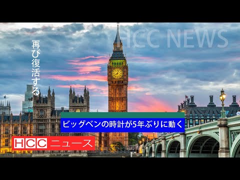 ビッグベンの時計が5年ぶりに動く | HCC ニュース
