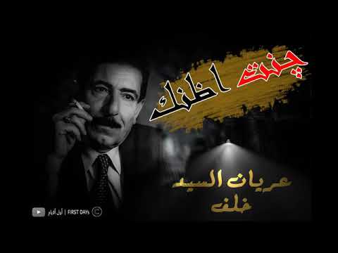 عريان السيد جنت اظنك