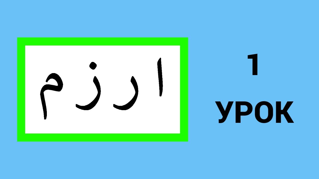 Мим буква арабского алфавита. Арабский алфавит прописи для детей. Ассалямугалейкум PNG. Арабский алфавит.