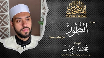 ليالي رمضان | سورة الطور | د. محمد نجيب - Ramadan's nights | Surah AlTour | Dr. Mohamed Najeeb