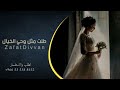 زفات 2025 طلت مثل وحي الخيال اجمل زفة عروس جديد 2025 زفات 2025 طلت مثل وحي الخيال اجمل زفة عروس جديد 2025