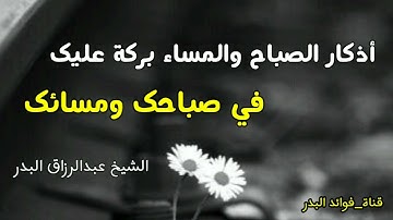 أذكار الصباح والمساء بركة عليك في صباحك ومسائك | الشيخ عبدالرزاق البدر حفظه الله