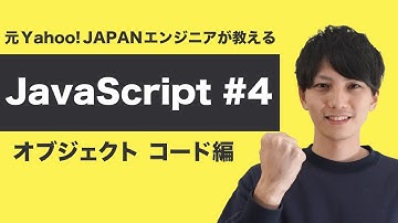 【JavaScript入門 #4】オブジェクトを実際にコードで書いてみよう【ヤフー出身エンジニアの初心者向けプログラミング講座】