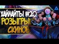 Хайлайты Gamelife часть 20 + розыгрыш новых скинов на Дзенъятту