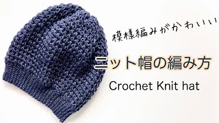 模様編み【かぎ針編み】ニット帽の編み方　Crochet Knit hat