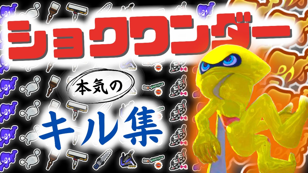 【今までの】美しいショクワンダーキル集 × だから僕は音楽を辞めた【スプラトゥーン3】